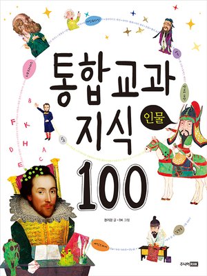 통합 교과 지식 100-인물 - ebook